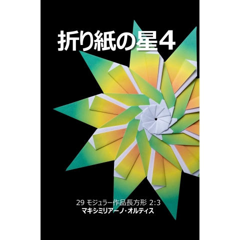 折り紙の星 4 | CFC Origami